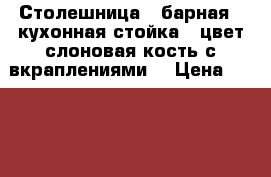 Столешница - барная - кухонная стойка , цвет слоновая кость с вкраплениями  › Цена ­ 7 000 - Ленинградская обл., Санкт-Петербург г. Мебель, интерьер » Столы и стулья   . Ленинградская обл.